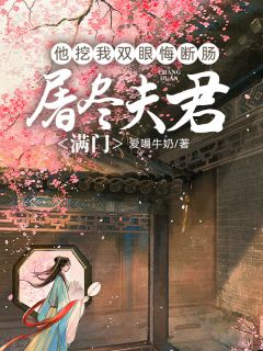 屠尽夫君满门,他挖我双眼悔断肠顾云深苏妖儿林晚晴目录 屠尽夫君满门,他挖我双眼悔断肠小说阅读