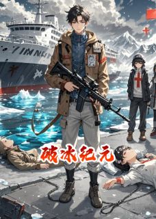 破冰纪元