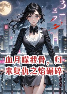 血月噬我骨,归来复仇之焰碾碎