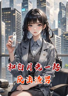 和白月光一起反击渣男