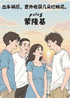 出车祸后，意外收获几朵烂桃花