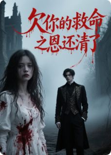 欠你的救命之恩，还清了