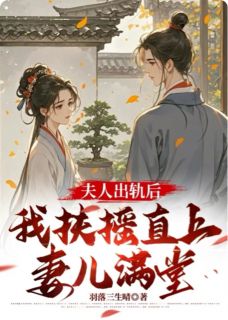 夫人出轨后，我扶摇直上妻儿满堂