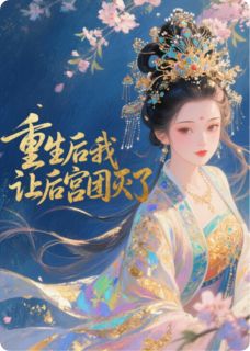 《重生后我让后宫团灭了》顾衍舟林娇娇赵青岚章节目录免费阅读