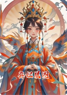 弃妃凰图