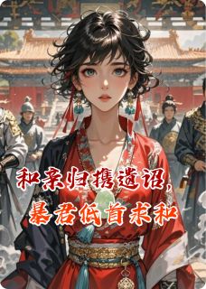 和亲归携遗诏,冷面暴君低首求和