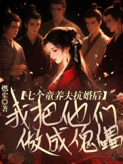 七个童养夫抗婚后我把他们做成傀儡