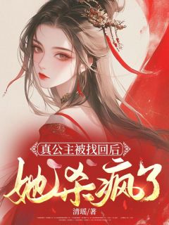 《真公主被找回后,她杀疯了》月莹林芷萱全文在线阅读