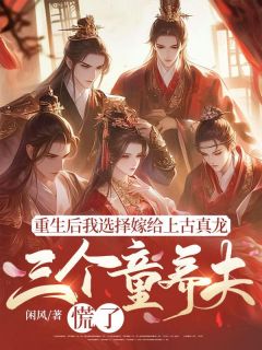 重生后我选择嫁给上古真龙,三个童养夫慌了