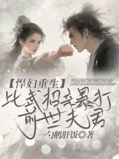 悍妇重生,比武招亲暴打前世夫君