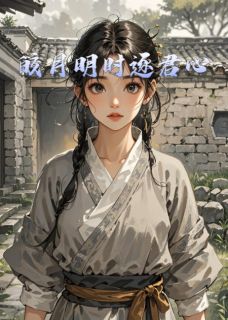 《皎月明时逐君心》小说全文在线试读 苏月璃楚砚之小说全文