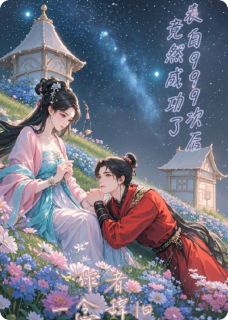 表白999次后竟然成功了全文免费阅读 宋雪迟宴乐小说《表白999次后竟然成功了》章节精彩章节