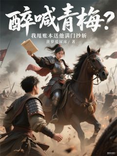 醉喊青梅?我甩账本送他满门抄斩