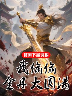 被测下品灵根,我偷偷金丹大圆满