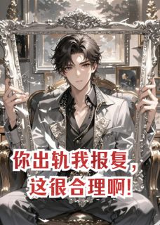 你出轨我报复，这很合理啊!