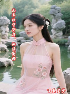 两年独守空房，必须离婚