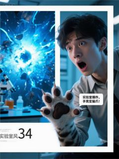 交换人生系统让我成了死对头的猫