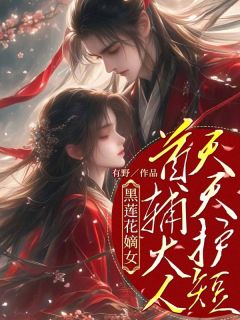 黑莲花嫡女:首辅大人天天护短
