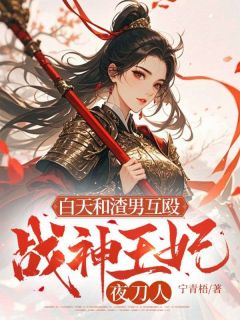 白天和渣男互殴,战神王妃夜刀人