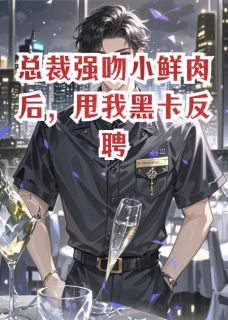 总裁强吻小鲜肉后,甩我黑卡反聘