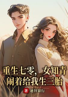 《重生七零，女知青闹着给我生三胎》小说章节列表在线阅读 洪卫东茹萍小说全文