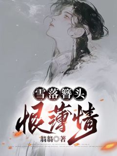 雪落簪头恨情薄裴晏崔元姬全部章节目录