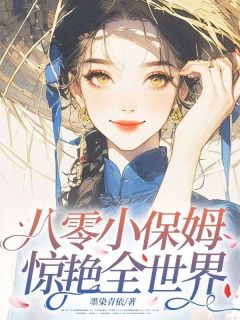 八零小保姆，惊艳全世界