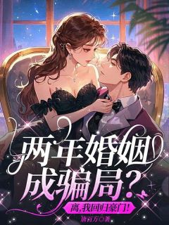 两年婚姻成骗局?离,我回归豪门!