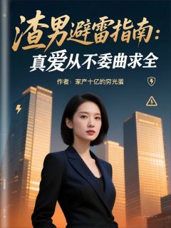 《渣男避雷指南:真爱从不委曲求全》小说完结版在线阅读 薄景涵萧总顾景行小说全文