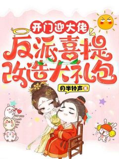 开门迎大佬,反派喜提改造大礼包江明月李宗奇小说免费试读