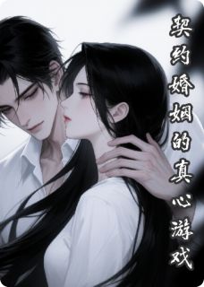 契约婚姻里的真心游戏全章节免费在线阅读 沈念祁墨小说完结版