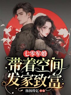 七零军婚:带着空间发家致富