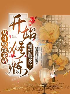 从斗败绿茶婊开始修炼就舒服多了