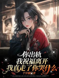 你出轨，我祝福离开，我真走了你哭什么？