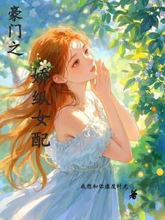 豪门之娇纵女配