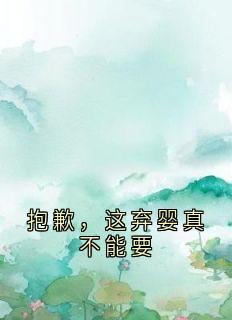 抱歉，这弃婴真不能要