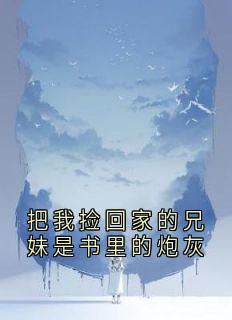 把我捡回家的兄妹是书里的炮灰