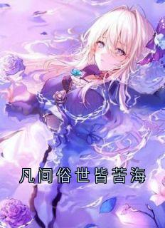 凡间俗世皆苦海