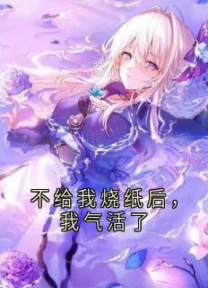 不给我烧纸后，我气活了