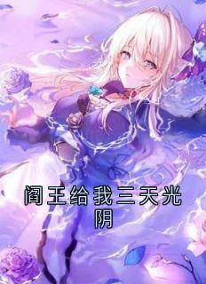 阎王给我三天光阴