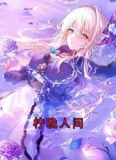 柠晚人间