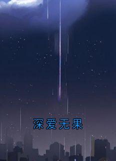 深爱无果