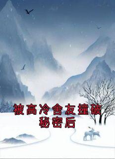 被高冷舍友撞破秘密后