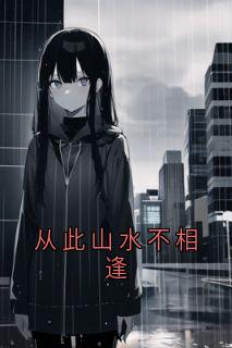 从此山水不相逢