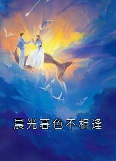 晨光暮色不相逢