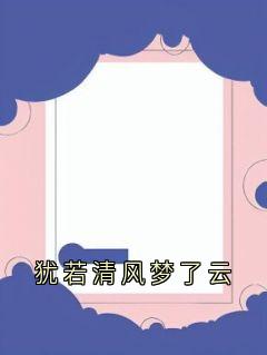 犹若清风梦了云