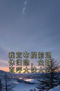 我宣布提前退休归隐,全城直呼大快人心by许棠 许棠苏淼全文免费阅读