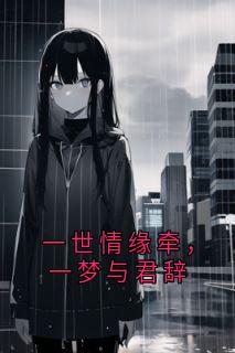 一世情缘牵,一梦与君辞