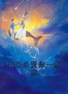 每天多爱你一点点