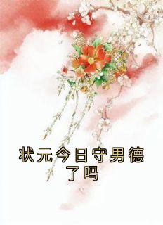 状元今日守男德了吗